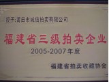 福建省三级拍卖企业资质